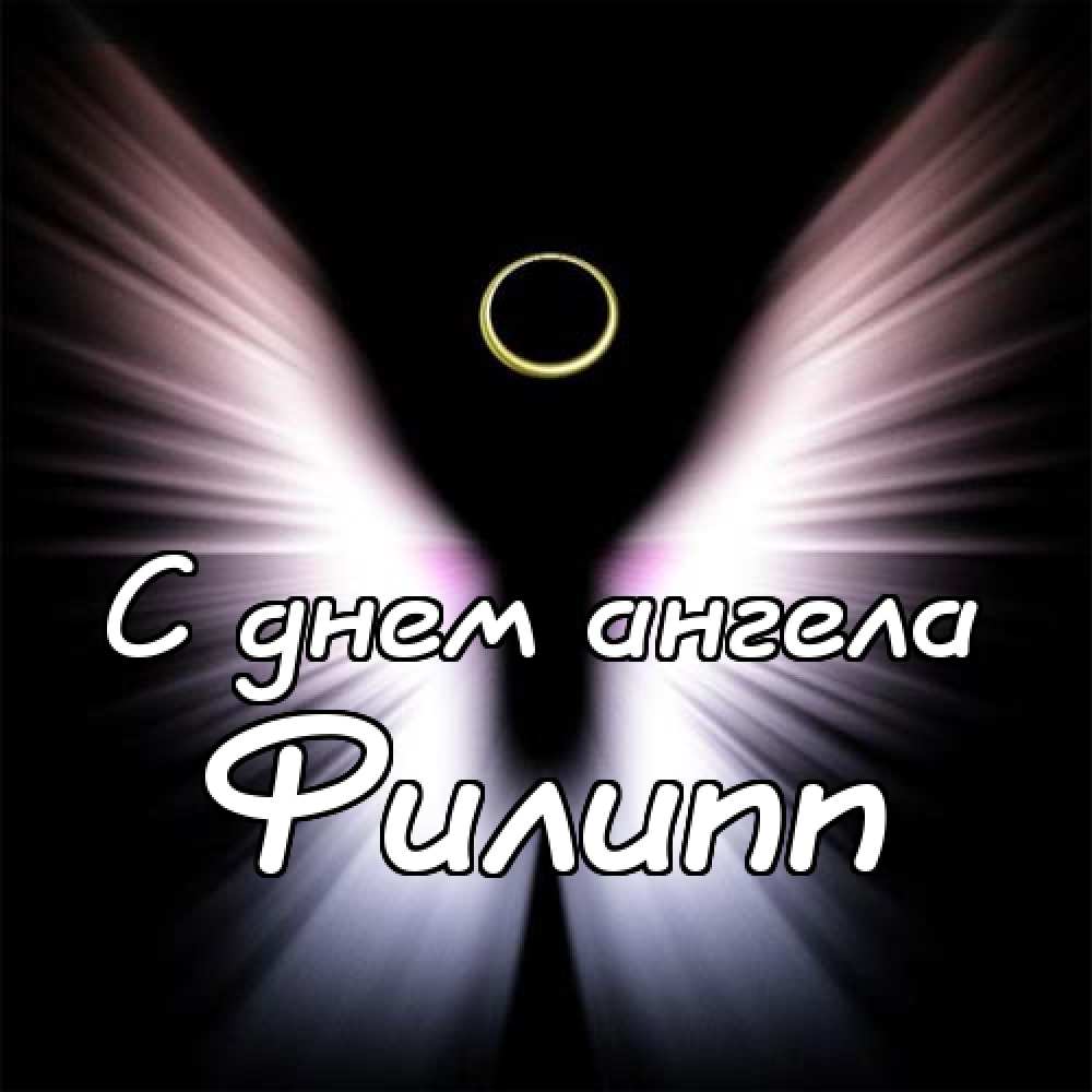 Красивые открытки с мужскими именами. С днём рождения Филипп открытки. Открыт...