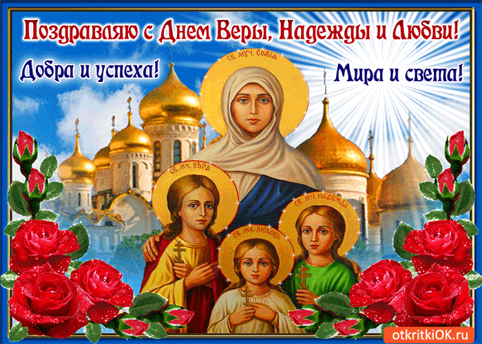 Открытки на день памяти святых мучениц Веры, Надежды, Любови и матери их Софии.