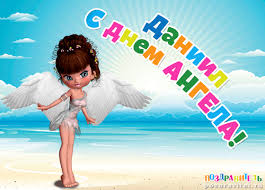 Открытки с именем Даниил gif. Открытки с именем Данил скачать бесплатно.