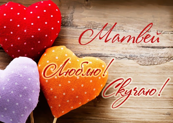 Открытки с именем Матвей gif. Открытки с именем Матвей с признаниями в любви.