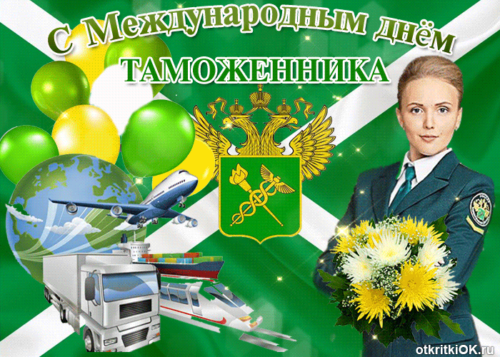 Поздравительные открытки с днем таможенника скачать бесплатно.