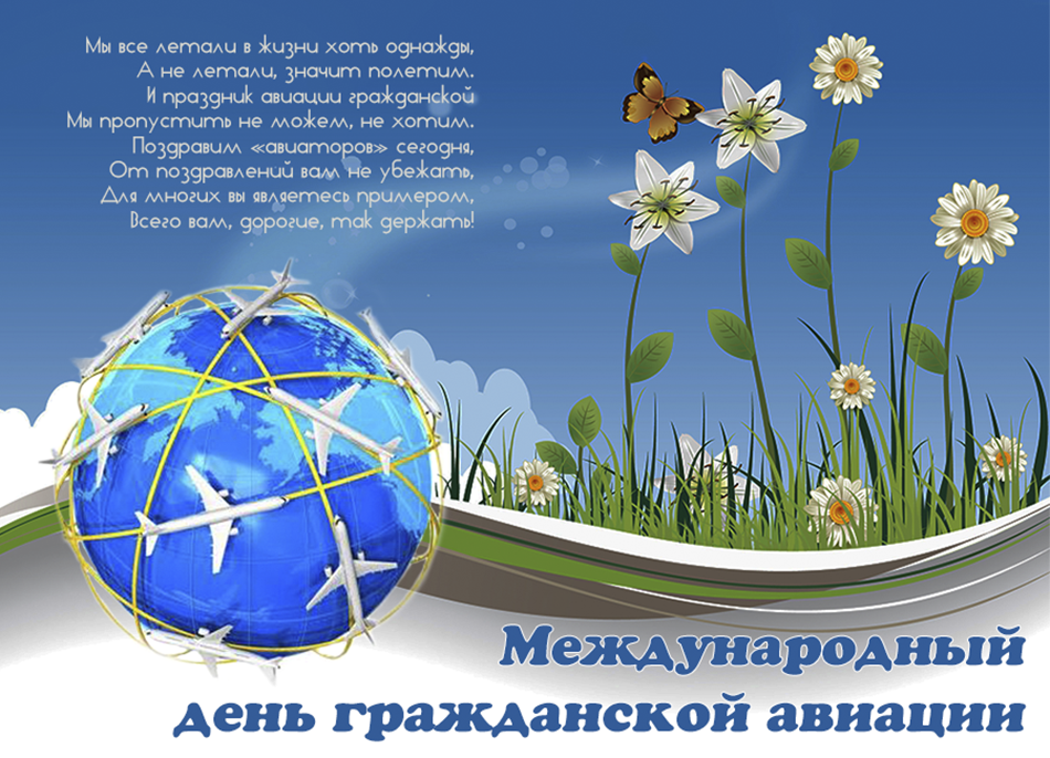 Праздничные открытки на Международный день гражданской авиации.