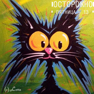 Разнообразные открытки на пятницу 13. Открытки с пятницей 13 скачать бесплатно.
