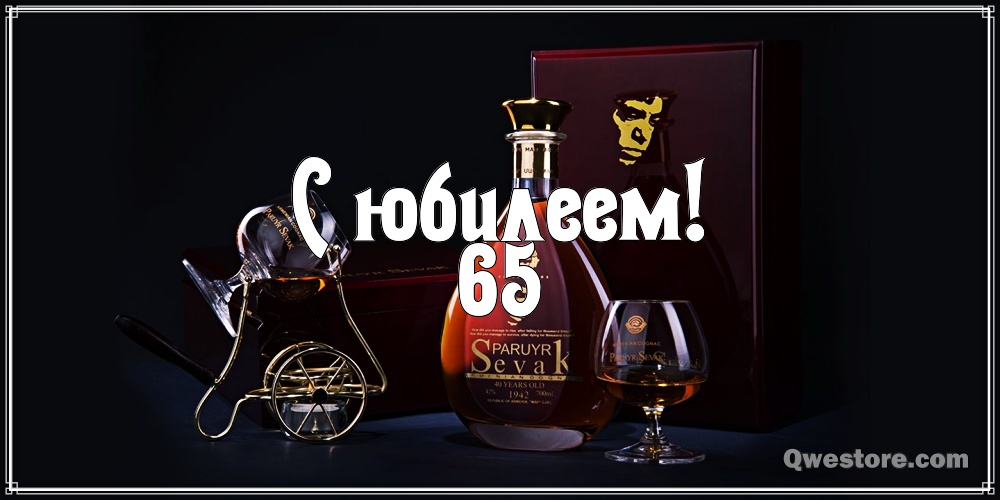 Мужчине 65 лет юбилей оригинальное поздравление картинки