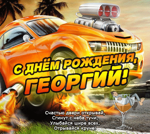 Анимационные открытки с именем Георгий. Скачать открытки с мужскими именами gif.