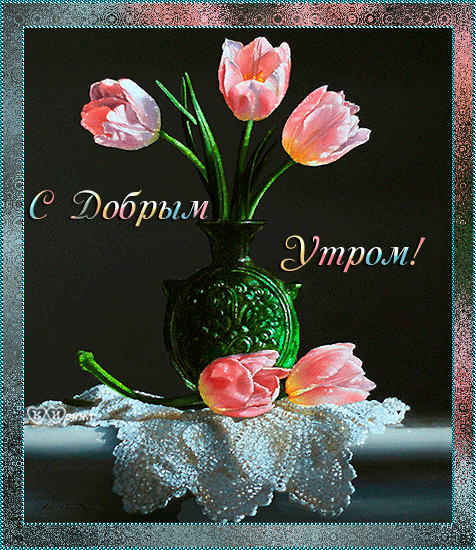 Открытка с пожеланиями доброго утра на каждый день скачать бесплатно 