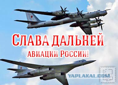 Открытки на День дальней авиации ВВС Российской Федерации скачать бесплатно.