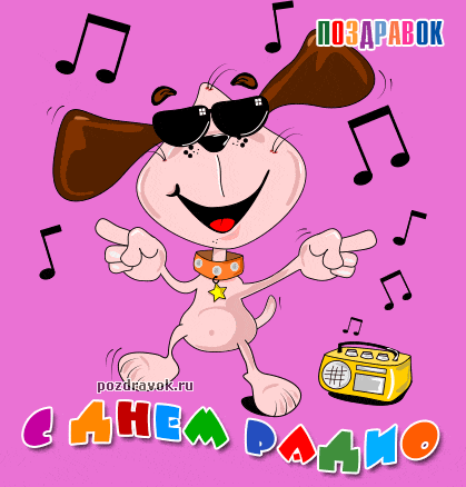 Открытки с днем радио скачать бесплатно. Поздравление с днем радио. 