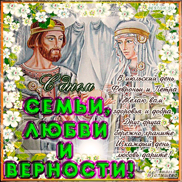 Открытки с красивыми пожеланиями на день семьи, любви и верности.