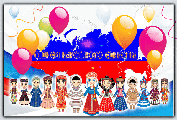 Поздравительные открытки на день народного единства скачать бесплатно.