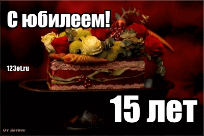 Поздравительные открытки на юбилей 15 лет. Юбилейные открытки с поздравлениями. 