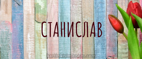 С днём рождения Станислав открытки. Открытки с именем Стас скачать бесплатно.