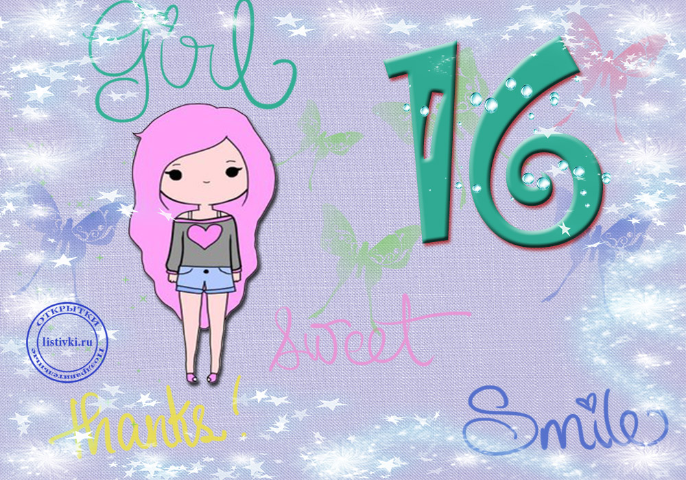 Поздравление сестре 16. Поздравления с днем рождения 16 лет. С днём рождения 16 лет девочке. Открытки с днём рождения 16 лет. Поздравление 16 лет девушке.