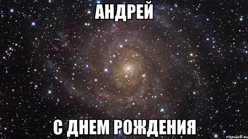 Анимационные открытки с именем Андрей. Картинки с именем Андрей скачать беспл...