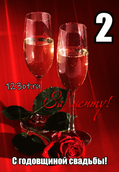 Анимационные поздравления на на Бумажную свадьбу 2 года. Поздравительные карт...