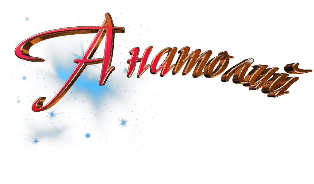 Картинки с именем Анатолий скачать бесплатно. Открытки с именем Толик.