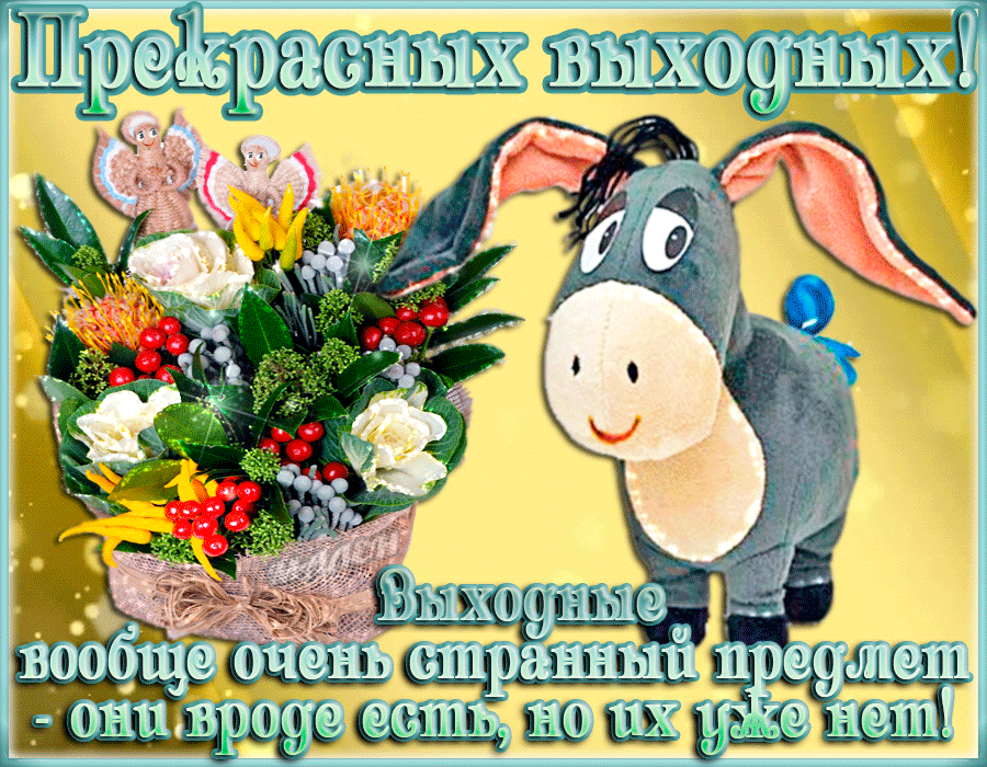 Красивые открытки замечательных выходных. Открытки хороших выходных скачать б...