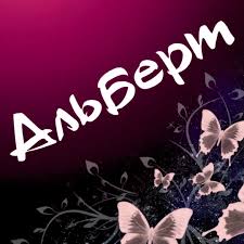 Красивые открытки с именем Альберт. Открытки с днем рождения Альберт.