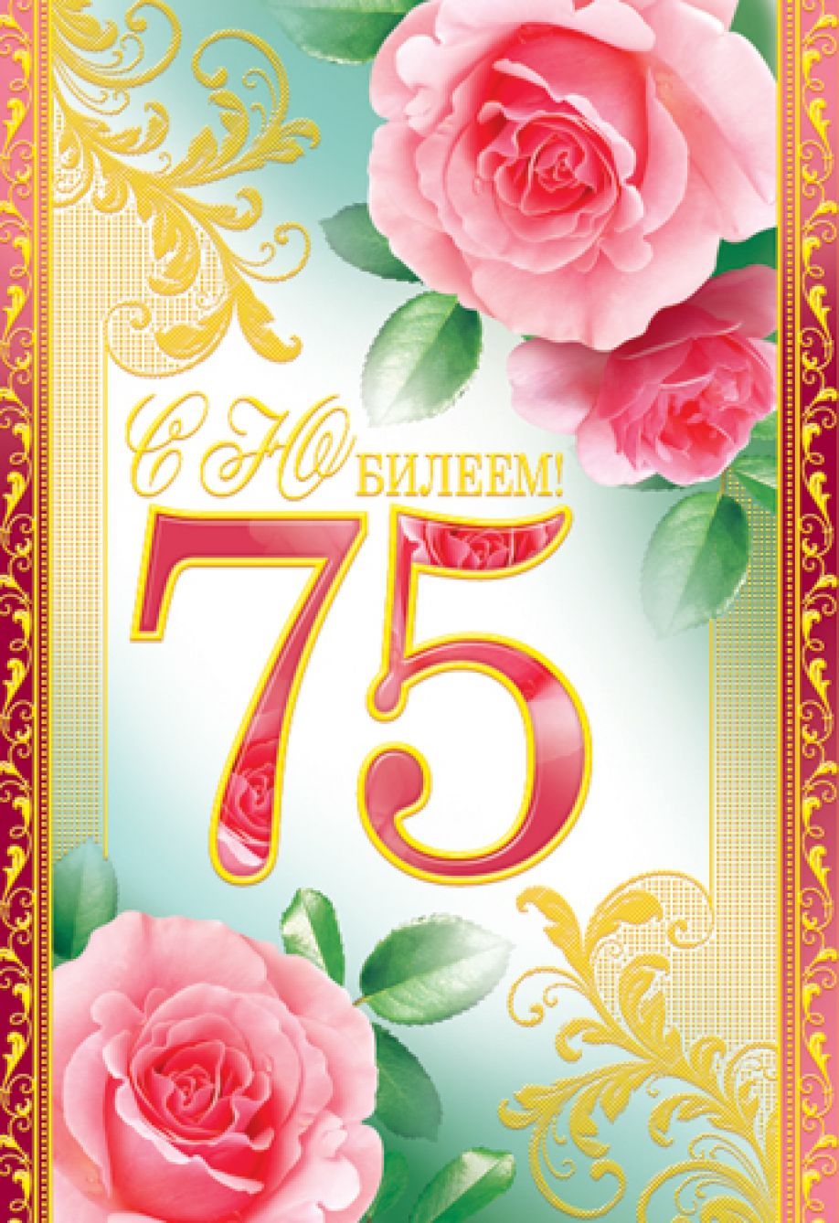 Мерцающие картинки с цветами на юбилей 75 лет. Открытки с надписью поздравляю на 75 лет. 