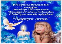 Открытки с Прощеным Воскресеньем скачать бесплатно. Открытки на Прощеное Воск...