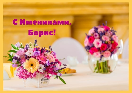 Открытки с днём рождения Борис. Красивые открытки с мужскими именами.