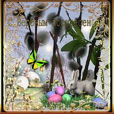 Поздравительные открытки с Вербным Воскресеньем скачать бесплатно.