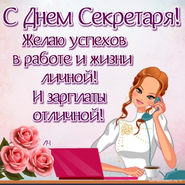 Поздравительные открытки с наилучшими пожеланиями на день секретаря.