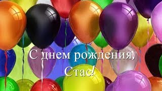 С днём рождения Станислав открытки. Открытки с именем Стас скачать бесплатно.
