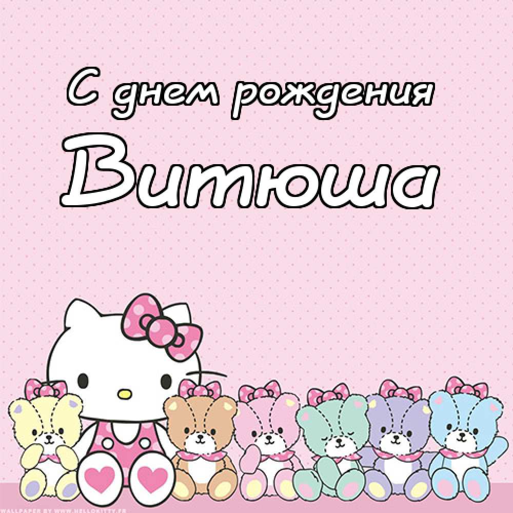 Скачать открытки с именем Витя. Открытки с днём рождения Виктору.