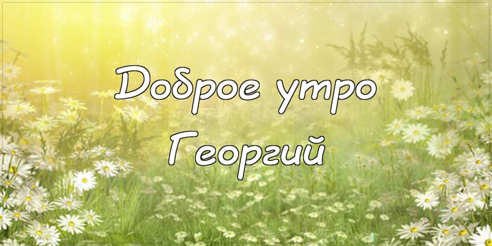 Анимационные открытки с именем Георгий. Скачать открытки с мужскими именами gif.