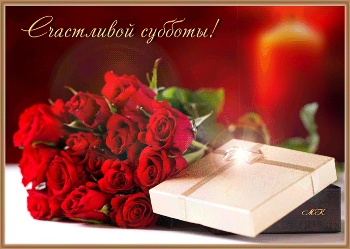 Интересные открытки на субботу. Веселые открытки на выходные.