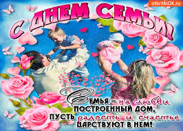 Красивые открытки с Международным днем семьи скачать бесплатно.