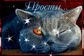 Красивые открытки с извинениями скачать бесплатно. Открытки прости меня gif.