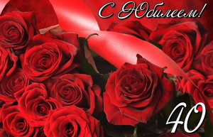 Лучшие пожелания на 40 лет. Поздравительные открытки с юбилеем 40 лет.