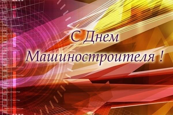Открытки с днем машиностроителя с поздравлениями скачать бесплатно.