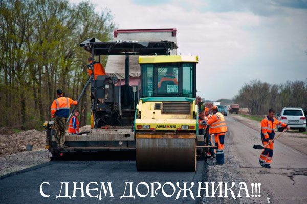 Открытки с днем работников дорожного хозяйства скачать бесплатно.