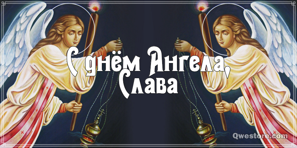 Открытки с именем Вячеслав скачать бесплатно. Открытки с днём рождения Слава. 