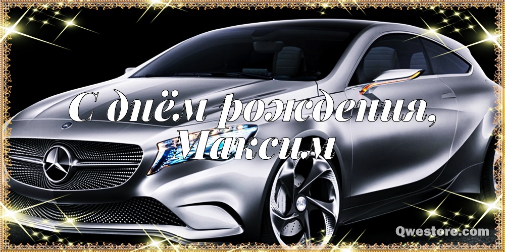 Открытки с именем Максим скачать бесплатно. Открытки с днём рождения Максим. ...