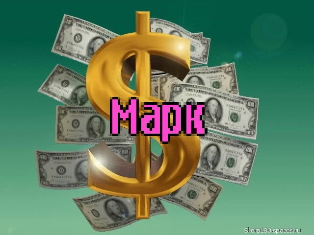 Открытки с именем Марк с признаниями. Открытки с именем Марк скачать бесплатно. 