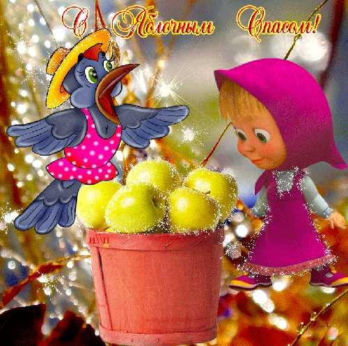 Открытки с яблочным спасом скачать бесплатно. Открытки с яблочным спасом gif. 