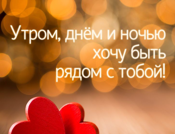 Открытки я всегда буду рядом. Открытки Открытки я рядом с тобой скачать беспл...