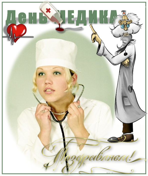 Поздравительные открытки с днем медицинского работника скачать бесплатно.