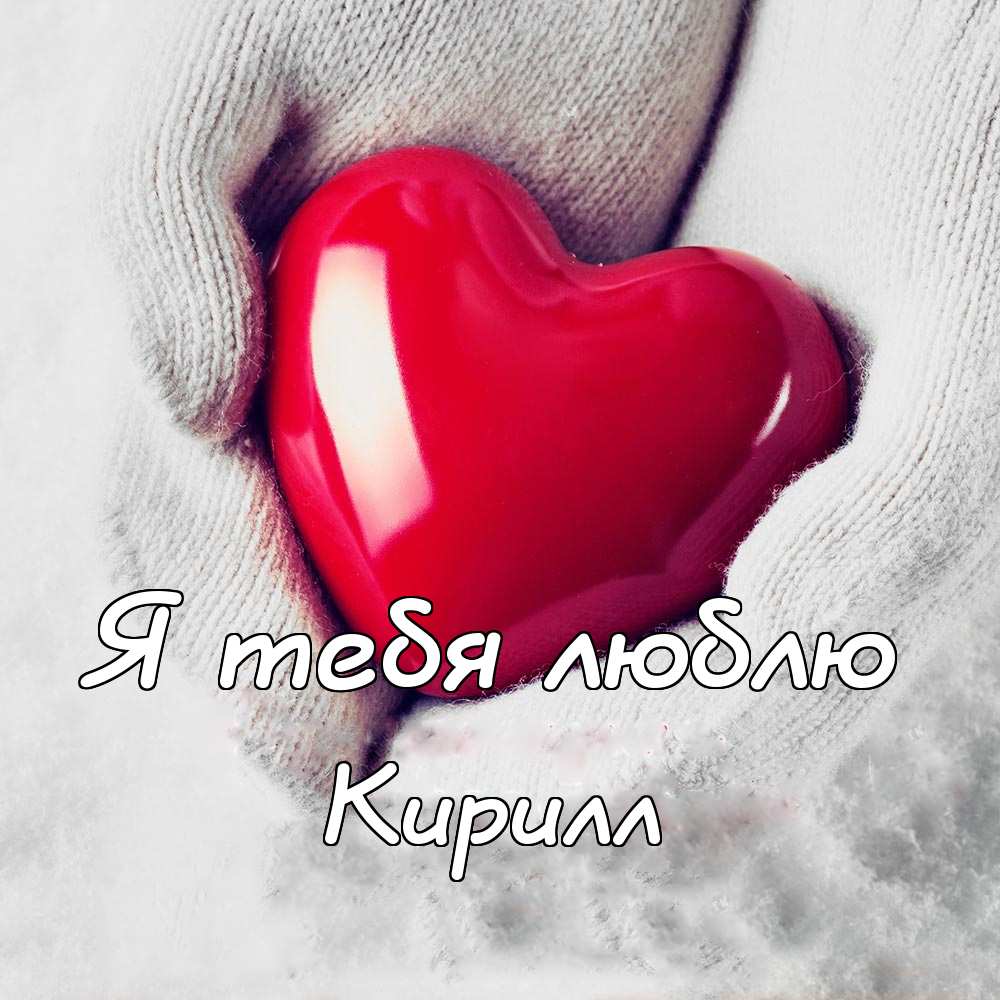 С днём рождения Кирилл открытки. Открытки с поздравлениями Кириллу.