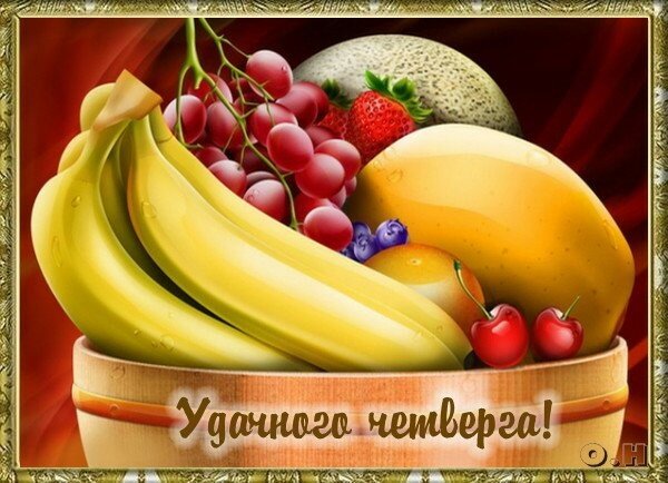 Анимационные открытки доброго утра и отличного четверга скачать бесплатно.