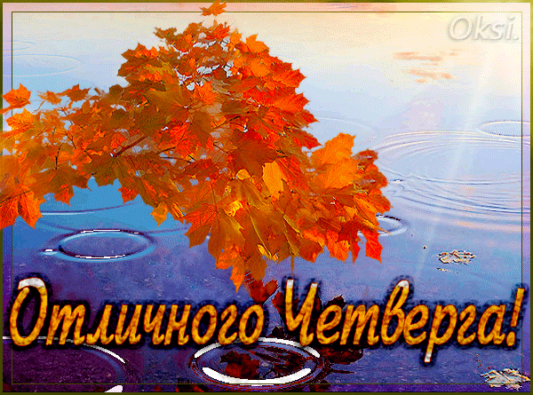 Анимационные открытки доброго утра и отличного четверга скачать бесплатно.