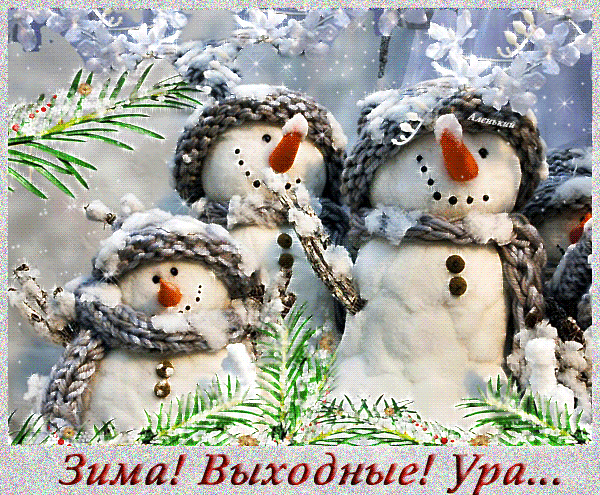 Красивые открытки замечательных выходных. Открытки хороших выходных скачать б...