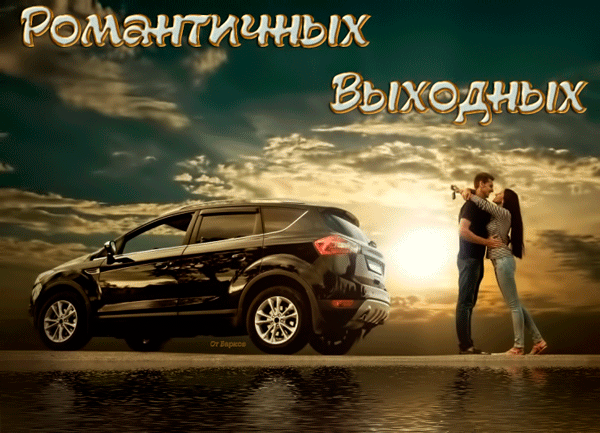 Красивые открытки замечательных выходных. Открытки хороших выходных скачать б...