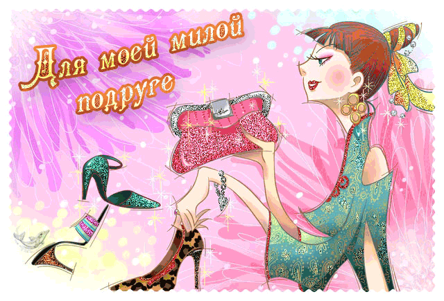 Красивые открытки с пожеланиями на день рождения подруге скачать бесплатно.