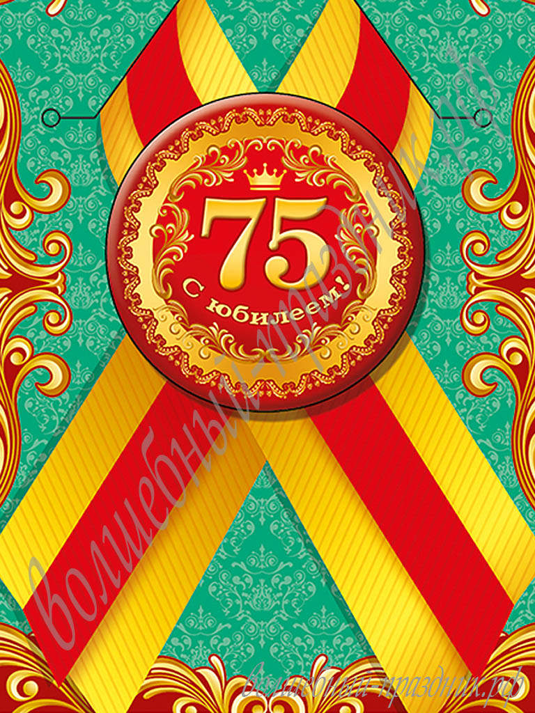 Мерцающие картинки с цветами на юбилей 75 лет. Открытки с надписью поздравляю...