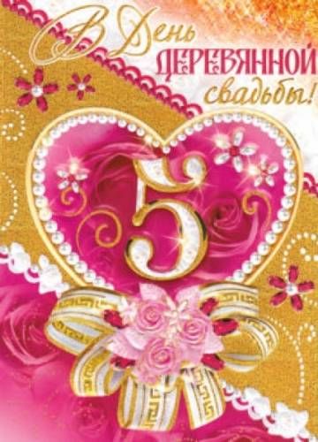 Мерцающие открытки с поздравлениями на Деревянную свадьбу 5 лет. Открытки с г...